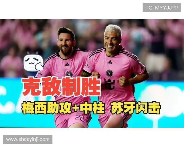 梅西双响一传引爆全场 阿尔巴苏亚雷斯建功助迈阿密四球大胜亚特兰大